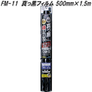 FM-11 真っ黒フィルム 500mm×1.5m 真っ黒 槌屋ヤック fw11【お取り寄せ商品】【カー 用品 日よけ フィルム 遮光品 紫外線 カット】