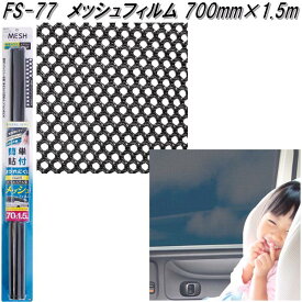 FS-77 メッシュフィルム 700mm×1.5m ブラック 槌屋ヤック fs77【お取り寄せ商品】【カー　用品　日よけ　フィルム　遮光品　紫外線　カット】