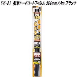 FW-21 簡単ハードコートフィルム 500mm×1.5m ブラック 槌屋ヤック fw21【お取り寄せ商品】【カー 用品 日よけ フィルム 遮光品 紫外線 カット】
