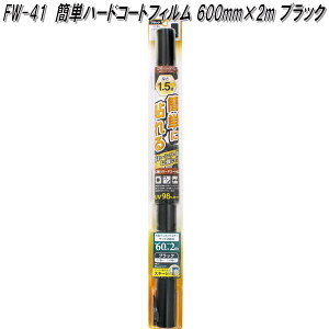 FW-41 簡単ハードコートフィルム 500mm×1.5m ブラック 槌屋ヤック fw41【お取り寄せ商品】【カー 用品 日よけ フィルム 遮光品 紫外線 カット】