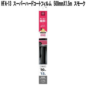 槌屋ヤック　HFA-13　スーパーハードコートフィルム　500mm×1.5m　スモーク　HFA13【お取り寄せ商品】カーウインドウフィルム　カーフィルム　紫外線カット　日除け　遮光品