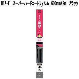 槌屋ヤック　HFA-41　スーパーハードコートフィルム　600mm×2m　ブラック　HFA41【お取り寄せ商品】カーウインドウフィルム　カーフィルム　紫外線カット　日除け　遮光品