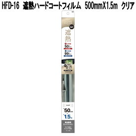 HFD-16　断熱ハードコートフィルム　500mm×1.5m　クリア　槌屋ヤック　HFD16【お取り寄せ商品】カー　用品　日よけ　フィルム　遮光品　紫外線　カット