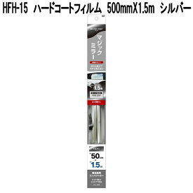 槌屋ヤック　HFH-15　ハードコートフィルム　500mm×1.5m　シルバー　HFH15【お取り寄せ商品】カーウインドウフィルム　カーフィルム　マジックミラー　フィルム　フイルム　紫外線カット　日除け　遮光品