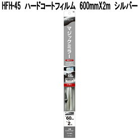 槌屋ヤック　HFH-45　ハードコートフィルム　600mm×2m　シルバー　HFH45【お取り寄せ商品】カーウインドウフィルム　カーフィルム　マジックミラー　フィルム　フイルム　紫外線カット　日除け　遮光品