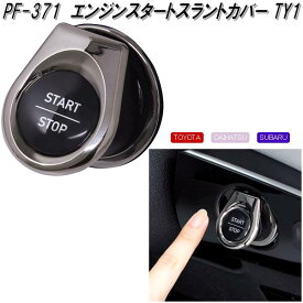 槌屋ヤック　PF-371　エンジンスタートスラントカバー TY1　PF371【お取り寄せ商品T】カー用品 トヨタ ダイハツ スバル 純正 エンジンスタート スイッチ カバー