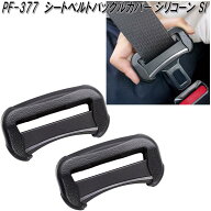 槌屋ヤック　PF-377　シートベルトバックルカバー シリコーン SI　PF377【お取り寄せ商品】【シートベル…