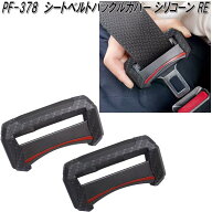 槌屋ヤック　PF-378　シートベルトバックルカバー シリコーン RE　PF378【お取り寄せ商品】【シートベル…
