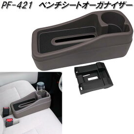 槌屋ヤック　PF-421　ベンチシートオーガナイザー　PF421【お取り寄せ商品】カー用品　小物入れ　シート　隙間　収納　ポケット　ティッシュケース　トレイ