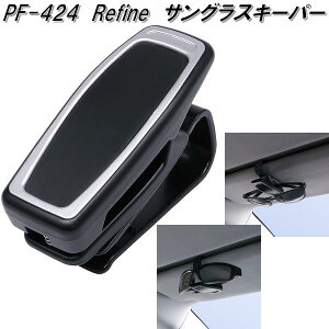 槌屋ヤック PF-424 Refine サングラスキーパー PF424【お取り寄せ商品】カー用品 サングラス メガネ 眼鏡 めがね ホルダー クリップ