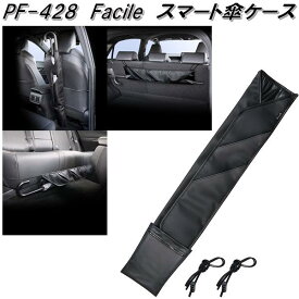 槌屋ヤック　PF-428　Facile　スマート傘ケース　PF428【お取り寄せ商品】【カー用品　傘　カサ　かさ　アンブレラ　入れ　ホルダー　収納】