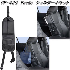 槌屋ヤック PF-429 Facile ショルダーポケット 上質レザー調 PF429【お取り寄せ商品】カー用品 小物入れ シート 収納 ポケット ティッシュケース