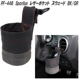 槌屋ヤック　PF-446　Sportlux　レザーポケット　スウェード　BK/GR　PF-446【お取り寄せ商品】カー用品　エアコン　吹き出し口　設置　スマートフォン　電子タバコ　サングラス　小物入れ　収納　ポケット