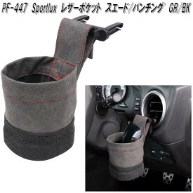 槌屋ヤック　PF-447　Sportlux　レザーポケット　スエード/パンチング゛　GR/BK　PF-447【お取り寄せ商品】カー用品　エアコン　吹き出し口　設置　スマートフォン　電子タバコ　サングラス　小物入れ　収納　ポケット