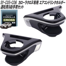 槌屋ヤック　SY-CO5+CO6 トヨタ カローラクロス専用 エアコンドリンクホルダー 運転席+助手席用セットカップ　ペットボトル　エアコン　ドリンク　ホルダー