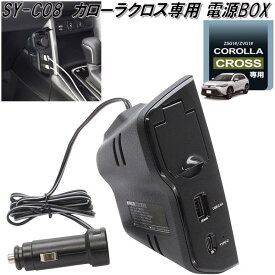 槌屋ヤック　SY-CO8 トヨタ カローラクロス専用 電源BOX SYCO8カー用品　USB　Type-A　Type-C　ポート　ソケット　電源　スマホ　スマートフォン　充電器　カープラグ