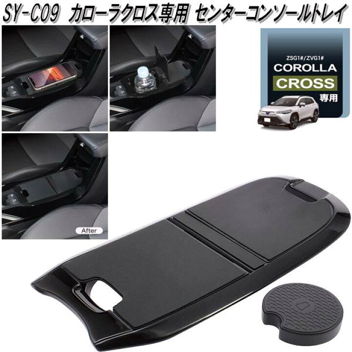 楽天市場】槌屋ヤック SY-CO5+6+7+8+9 トヨタ カローラクロス専用 車内 