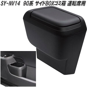 SY-NV14 ノア・ヴォクシー専用 90系 サイドBOXゴミ箱 運転席用 SYNV14【お取り寄せ商品】ごみ ゴミ 箱 ダスト ボックス BOX
