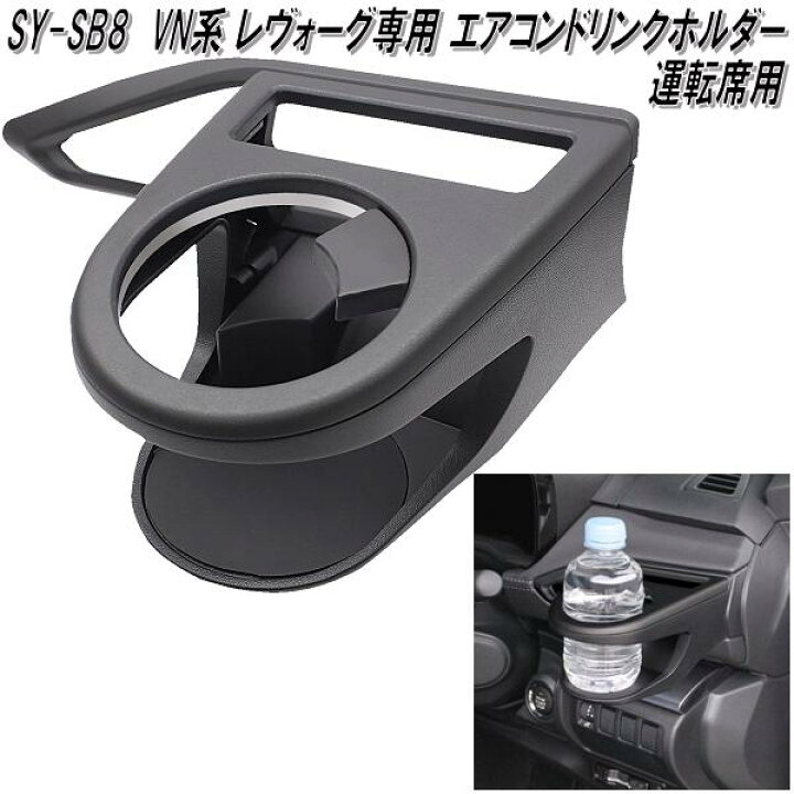 楽天市場】SY-SB8 スバル VN系 レヴォーグ専用 エアコンドリンク 
