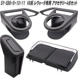 SY-SB8+SY-SB9+SB10+SB11 スバル VN系 レヴォーグ専用 車内アクセサリー4点セット 槌屋ヤック【送料無料(沖縄・離島を除く)】【お取り寄せ商品】【カー用品　ドリンクホルダー　ゴミ箱　ダストボックス　センターコンソールトレイ】