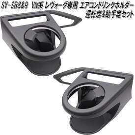 SY-SB8&SY-SB9 スバル VN系 レヴォーグ専用 エアコンドリンクホルダー 運転席&助手席セット 槌屋ヤック【お取り寄せ商品】【カー用品　カップホルダー　ペットボトルホルダー】