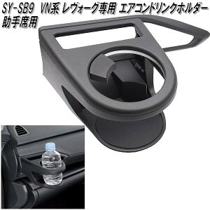 SY-SB9 スバル VN系 レヴォーグ専用 エアコンドリンクホルダー 助手席用 槌屋ヤック sysb9【お取り寄せ商品】【カー用品 カップホルダー ペットボトルホルダー】