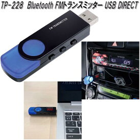 槌屋ヤック　TP-228　Bluetooth FMトランスミッター USB DIRECT　TP228【お取り寄せ商品】【カープラグ　カー電源　ミュージックプレーヤー　音楽　FMラジオ】