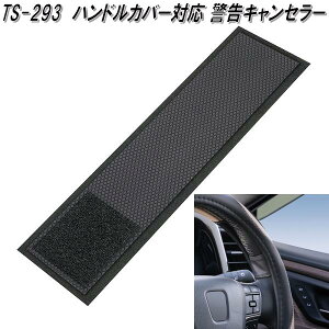 槌屋ヤック TS-293 ハンドルカバー対応 警告キャンセラー TS293【お取り寄せ商品】ステアリング カバー ジャケット