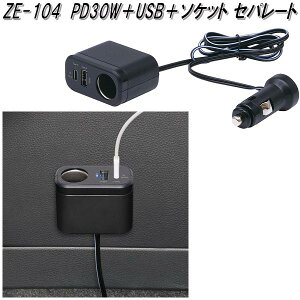 ƉbN@ZE-104@PD30W+USB+\Pbg@Zp[g@DC12V/24Vp@ZE104y񂹏izJ[pi@USB@d@vO@\Pbg@gс@X}[gtH@iPhone@Q[@@dq^oR@[
