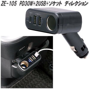 ƉbN@ZE-105@PD30W+2USB+\Pbg@fBNV@DC12V/24Vp@ZE105y񂹏izJ[pi@USB@d@vO@\Pbg@gс@X}[gtH@iPhone@Q[@@dq^oR