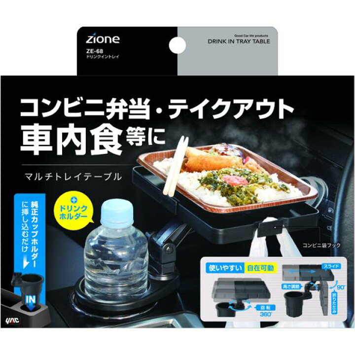 楽天市場】槌屋ヤック ZE-68 ドリンクイントレイ ZE68【お取り寄せ商品】【車用 カー用 ドリンク ペットボトル 缶 ホルダー スタンド トレイ テーブル】 : KCMオンラインショップ 楽天市場】槌屋ヤック ZE-68 ドリンクイントレイ ZE68【お取り寄せ商品】【車用 カー用 ドリンク ペットボトル 缶 ホルダー スタンド トレイ テーブル】 : KCMオンラインショップ