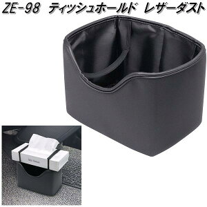 槌屋ヤック ZE-98 ティッシュホールド レザーダスト ZE98【お取り寄せ商品】カー用品 ゴミ入れ ゴミ箱 ダスト トラッシュ ボックス BOX 小物入れ