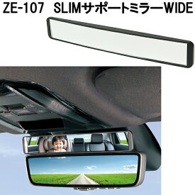 槌屋ヤック　ZE-107　SLIMサポートミラー　スリムサポートミラー　WIDE　ワイド　ZE107【ネコポス発送　全国一律送料無料】【お取り寄せ商品】カー用品　車内　ルームミラー　バックミラー　ミニミラ　サブミラー　補助ミラー