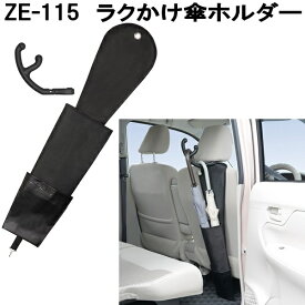 槌屋ヤック　ZE-115　ラクかけ傘ホルダー　ZE115【お取り寄せ商品】カー用品　傘　カサ　かさ　アンブレラ　入れ　ホルダー　収納