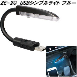槌屋ヤック ZE-20 USBシンプルライト ブルー ZE20【お取り寄せ商品】【カー用品 車内 マイクロ USB ピンポイント ライト ランプ イルミ ムードランプ】
