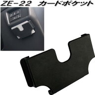 槌屋ヤック　ZE-22　カードポケット　ZE22【ネコポス対応品】【お取り寄せ商品】【カー用品　クレジット…