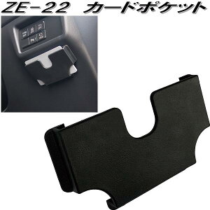 槌屋ヤック ZE-22 カードポケット ZE22【ネコポス対応品】【お取り寄せ商品】【カー用品 クレジット ETC カード チケット 通行券 ケース ホルダー ポケット 収納】