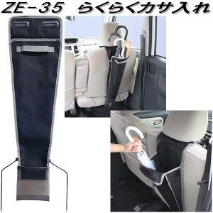 槌屋ヤック ZE-35 らくらくカサ入れ ZE35【お取り寄せ商品】【カー用品 傘 カサ かさ アンブレラ 入れ ホルダー 収納】
