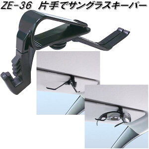 槌屋ヤック ZE-36 片手でサングラスキーパー ZE36【お取り寄せ商品】【サングラス めがね メガネ 眼鏡 フック 収納】