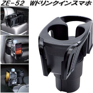槌屋ヤック ZE-52 Wドリンクインスマホ ZE52【お取り寄せ商品】【車用 カー用 ドリンク ペットボトル 缶 スマホ スマートフォン iPhone ホルダー スタンド】