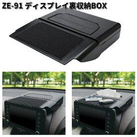槌屋ヤック　ZE-91　ディスプレイ裏収納BOX　ZE91【お取り寄せ商品】YAC　カー用品　ボックス　収納　トレイ　収納ボックス