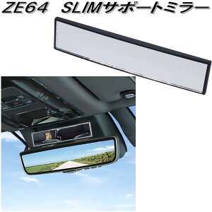 槌屋ヤック ZE-64 SLIMサポートミラー スリムサポートミラー ZE64【お取り寄せ商品】【カー用品 ルームミラー バックミラー 車内 ハイブリット サブ 補助 ミラー】