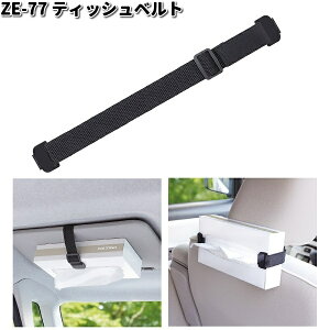 槌屋ヤック ZE-77 ティッシュベルト ZE77【ネコポス対応品1】【お取り寄せ商品】YAC カー用品 ティッシュカバー ティッシュケース ボックスティッシュ カバー ケース ダストボッ