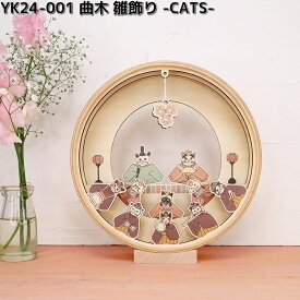 ヤマト工芸　YK24-001　曲木　雛飾り　CATS　木製品　日本製　yamatojapan【送料無料（沖縄・離島を除く）】【お取り寄せ商品】雛人形　雛祭り　ひな祭り　ひなまつり