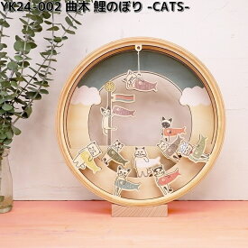 ヤマト工芸　YK24-002　曲木　鯉のぼり　CATS　木製品　日本製　yamatojapan【送料無料（沖縄・離島を除く）】【お取り寄せ商品】五月人形　端午の節句　鯉のぼり　こいのぼり