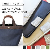 エルベシャプリエ中敷きインソール底板/エルベシャプリエC/GP 705/707/725/1027 バッグ用 中敷き インソ…