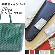 ゴヤールサン・ルイ 中敷 インソール 底板/GM バッグ用 中敷き インソール　底板/型崩れ防止/【発送まで…