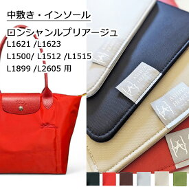 ロンシャンルプリアージュ 中敷 インソール底板/L1621 L2605 L1623 L1899 L1512 L1515 バッグ用 中敷き インソール 底板/型崩れ防止/【発送までご入金確認後4から7営業日】【Ashiya Hearty（芦屋ハーティ）】