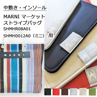 MARNIフラワーカフェ マーケットストライプバッグ(SHMHR08A01)/ストライプバッグミニ(SHMH0012A0) 中敷 …