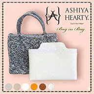 【新色ホワイト追加】ワイヤーバッグ/ワイヤー編みバッグ用バッグインバッグAshiya Hearty（芦屋ハーティ…